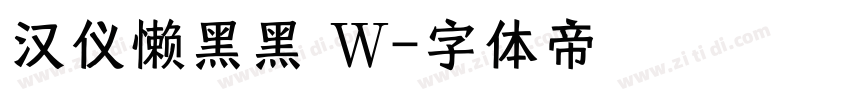 汉仪懒黑黑 W字体转换